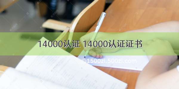 14000认证 14000认证证书