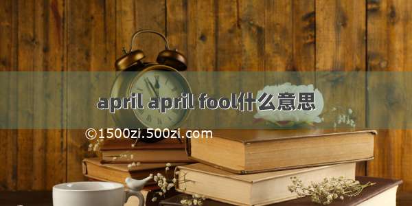 april april fool什么意思