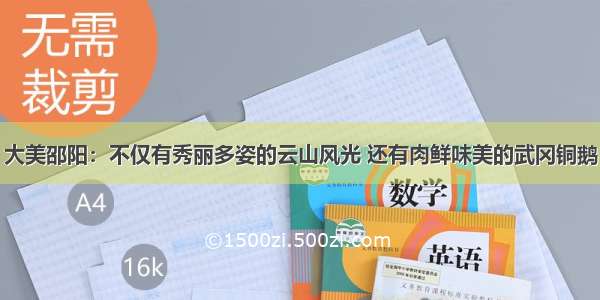 大美邵阳：不仅有秀丽多姿的云山风光 还有肉鲜味美的武冈铜鹅