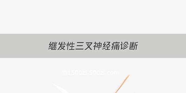 继发性三叉神经痛诊断