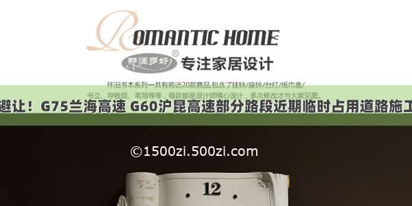 注意避让！G75兰海高速 G60沪昆高速部分路段近期临时占用道路施工提示