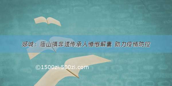 郯城：庙山镇非遗传承人慷慨解囊 助力疫情防控