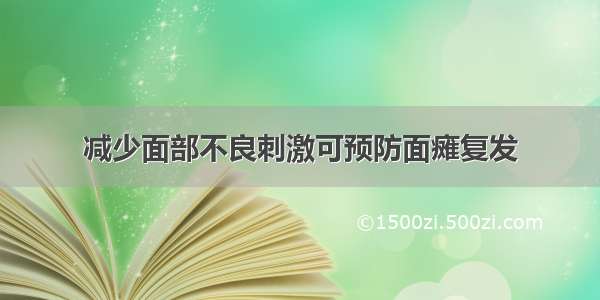 减少面部不良刺激可预防面瘫复发