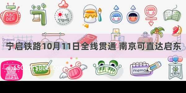 宁启铁路10月11日全线贯通 南京可直达启东