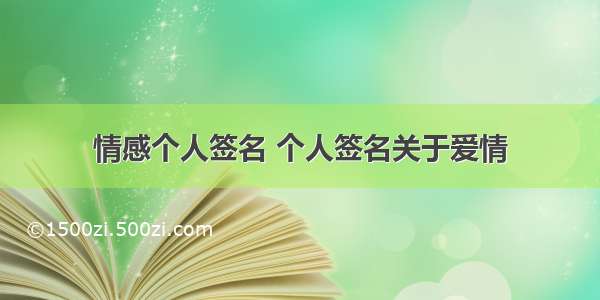 情感个人签名 个人签名关于爱情