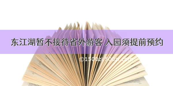 东江湖暂不接待省外游客 入园须提前预约