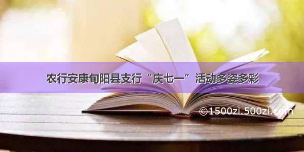 农行安康旬阳县支行“庆七一”活动多姿多彩