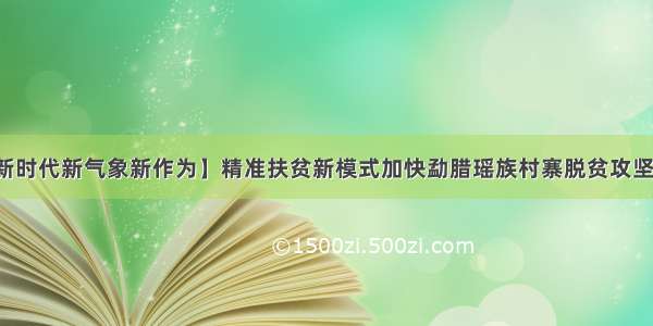 【新时代新气象新作为】精准扶贫新模式加快勐腊瑶族村寨脱贫攻坚步伐