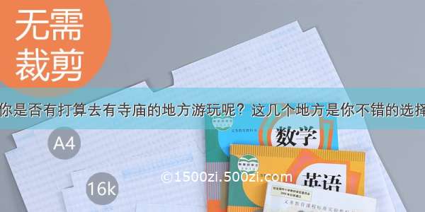 你是否有打算去有寺庙的地方游玩呢？这几个地方是你不错的选择