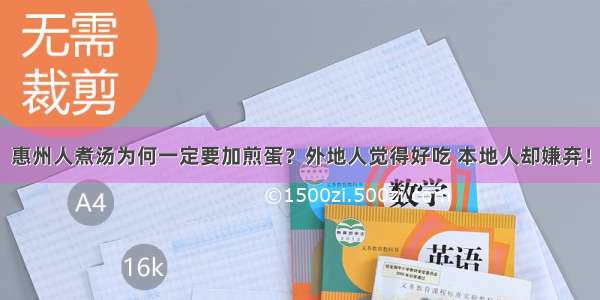 惠州人煮汤为何一定要加煎蛋？外地人觉得好吃 本地人却嫌弃！