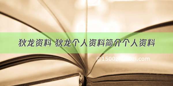 狄龙资料 狄龙个人资料简介个人资料