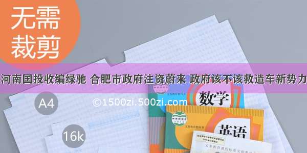 河南国投收编绿驰 合肥市政府注资蔚来 政府该不该救造车新势力