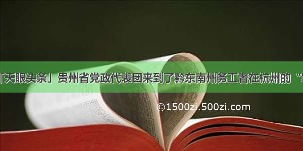 「天眼头条」贵州省党政代表团来到了黔东南州务工者在杭州的“家”