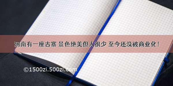 河南有一座古寨 景色绝美但人很少 至今还没被商业化！