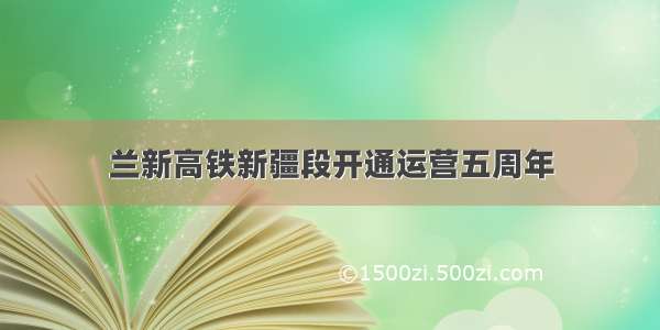 兰新高铁新疆段开通运营五周年