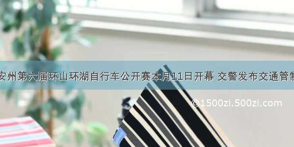 绵阳安州第六届环山环湖自行车公开赛本月11日开幕 交警发布交通管制信息