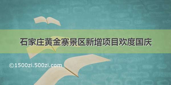 石家庄黄金寨景区新增项目欢度国庆