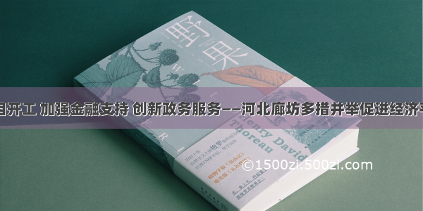 力促项目开工 加强金融支持 创新政务服务——河北廊坊多措并举促进经济平稳增长