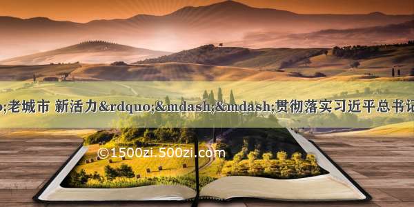 广州市荔湾区举办“老城市 新活力”——贯彻落实习近平总书记视察广东重要讲话精神一