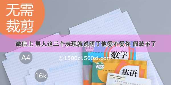 微信上 男人这三个表现就说明了他爱不爱你 假装不了