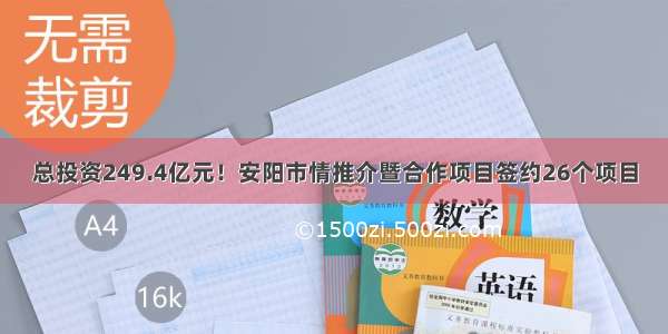 总投资249.4亿元！安阳市情推介暨合作项目签约26个项目