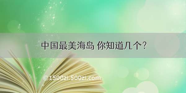 中国最美海岛 你知道几个？