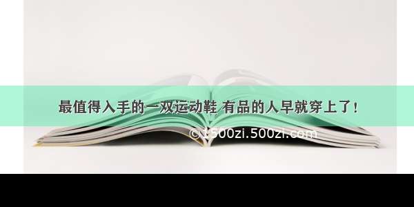 最值得入手的一双运动鞋 有品的人早就穿上了！