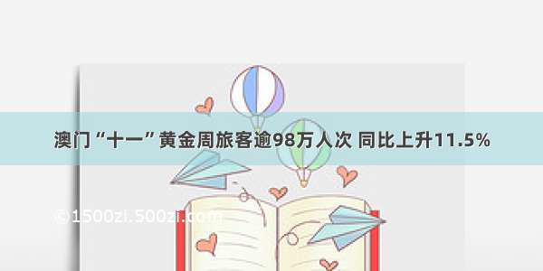 澳门“十一”黄金周旅客逾98万人次 同比上升11.5%