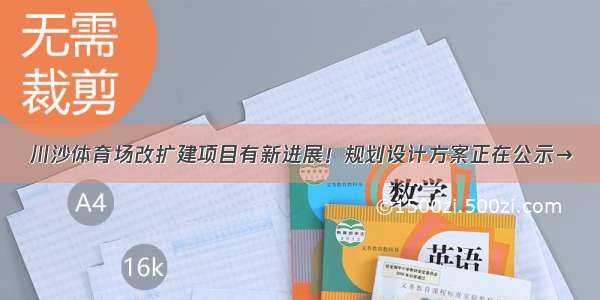 川沙体育场改扩建项目有新进展！规划设计方案正在公示→