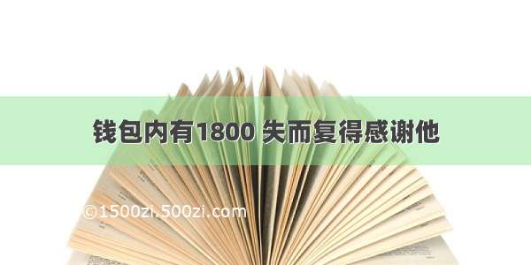 钱包内有1800 失而复得感谢他