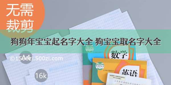 狗狗年宝宝起名字大全 狗宝宝取名字大全