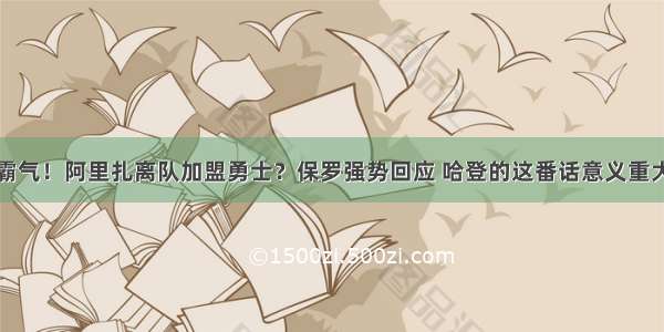 霸气！阿里扎离队加盟勇士？保罗强势回应 哈登的这番话意义重大