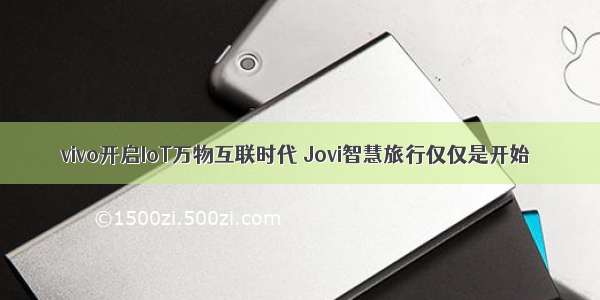 vivo开启IoT万物互联时代 Jovi智慧旅行仅仅是开始