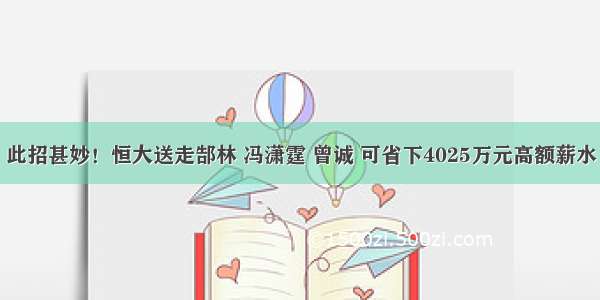 此招甚妙！恒大送走郜林 冯潇霆 曾诚 可省下4025万元高额薪水