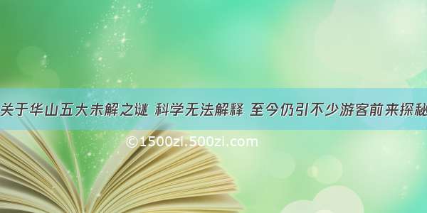 关于华山五大未解之谜 科学无法解释 至今仍引不少游客前来探秘