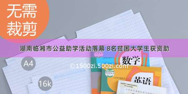 湖南临湘市公益助学活动落幕 8名贫困大学生获资助