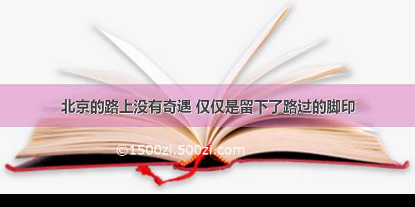 北京的路上没有奇遇 仅仅是留下了路过的脚印