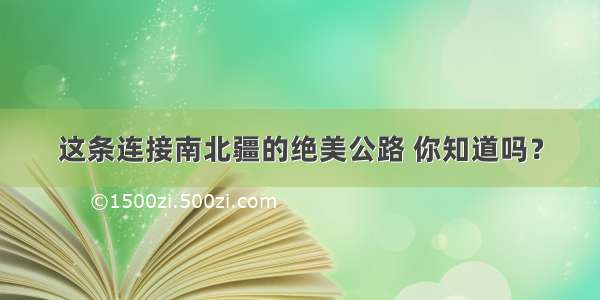 这条连接南北疆的绝美公路 你知道吗？