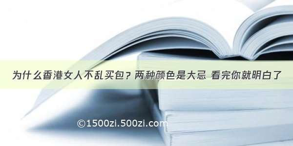 为什么香港女人不乱买包？两种颜色是大忌 看完你就明白了