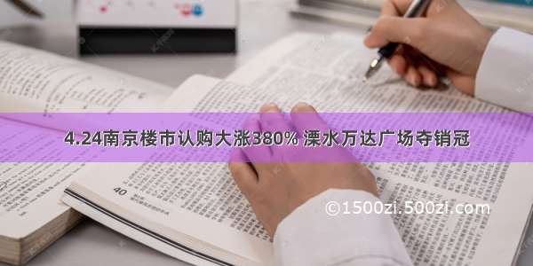 4.24南京楼市认购大涨380% 溧水万达广场夺销冠