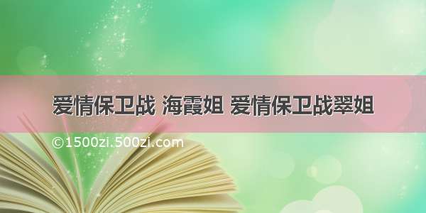 爱情保卫战 海霞姐 爱情保卫战翠姐