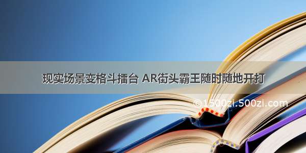 现实场景变格斗擂台 AR街头霸王随时随地开打