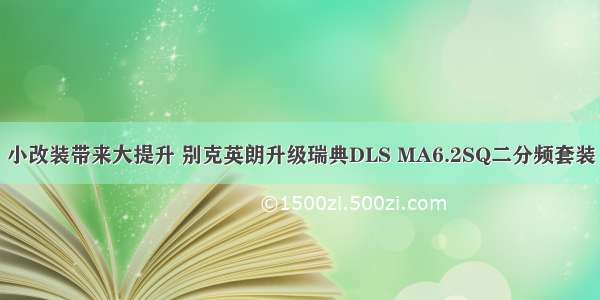 小改装带来大提升 别克英朗升级瑞典DLS MA6.2SQ二分频套装