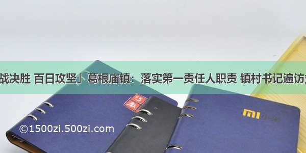 「决战决胜 百日攻坚」葛根庙镇：落实第一责任人职责 镇村书记遍访贫困户