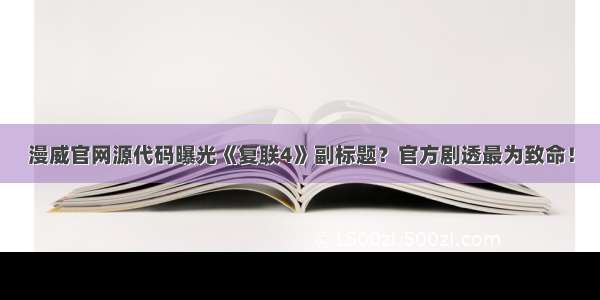 漫威官网源代码曝光《复联4》副标题？官方剧透最为致命！