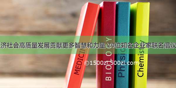 为推动南通经济社会高质量发展贡献更多智慧和力量 20位知名企业家联名倡议得到积极响应