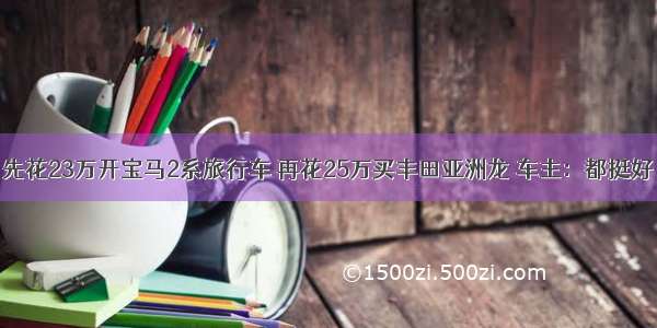 先花23万开宝马2系旅行车 再花25万买丰田亚洲龙 车主：都挺好