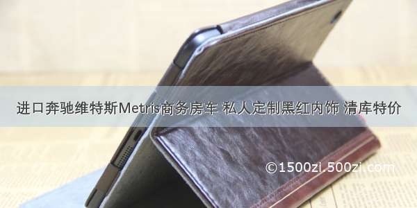 进口奔驰维特斯Metris商务房车 私人定制黑红内饰 清库特价