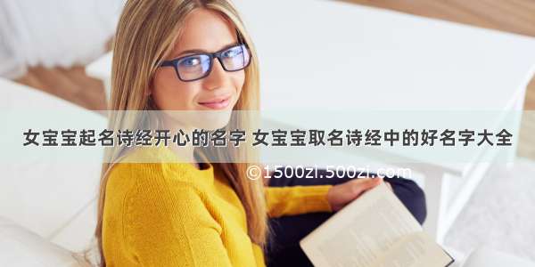 女宝宝起名诗经开心的名字 女宝宝取名诗经中的好名字大全