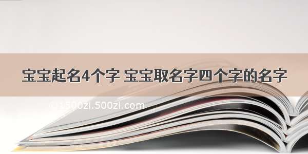 宝宝起名4个字 宝宝取名字四个字的名字